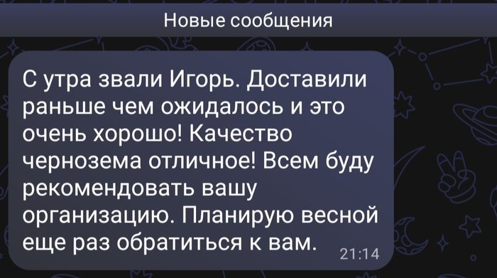 Скриншот переписки: Игорь пишет «Доставили раньше чем ожидалось и это очень хорошо! Качество чернозёма отличное! Всем буду рекомендовать вашу организацию. Планирую весной ещё раз обратиться к вам.»