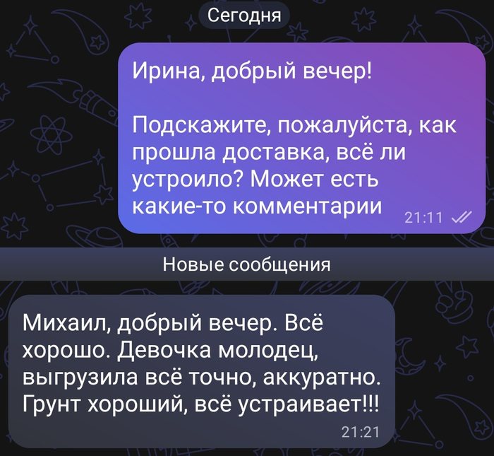 Скриншот переписки: Ирина пишет «Всё хорошо. Девочка молодец, выгрузила всё точно, аккуратно. Грунт хороший, всё устраивает!!!»