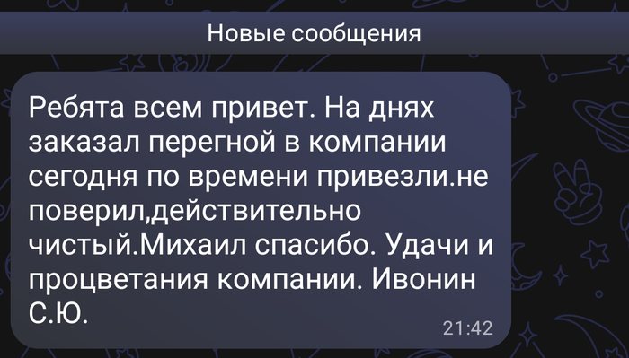 Скриншот переписки: Ивонин С. Ю. пишет «На днях заказал перегной в компании сегодня по времени привезли. Не поверил, действительно чистый. Спасибо. Удачи и процветания компании.»
